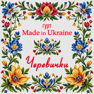 Черевички