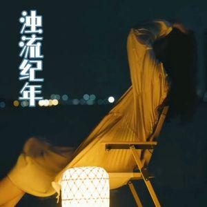 浊流纪年(女声)