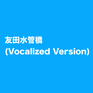 友田水管橋 (feat. 重音テト) [Vocalized Version]