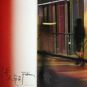 浅色的雨 (Lofi R&B Ver.)