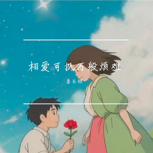 相爱可抵万般烦难