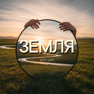 Земля