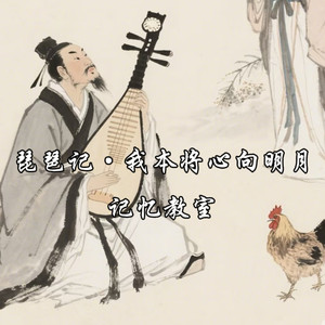 琵琶记·我本将心向明月