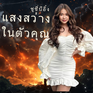 แสงสว่างในตัวคุณ