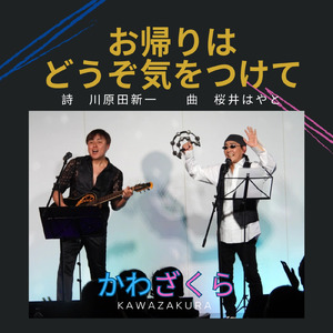 お帰りはどうぞ気をつけて