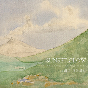 그대도 행복하길