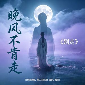《别走》 伴奏
