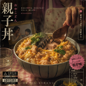 亲子丼