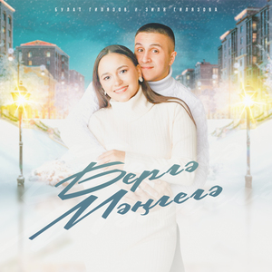 Бергә Мәңгегә