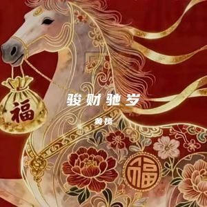 骏财驰岁