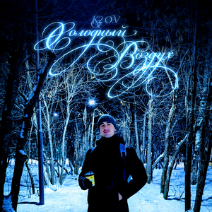 Холодный воздух