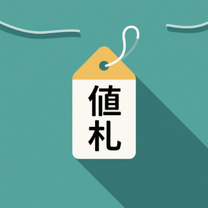 値札だけ大人になった街