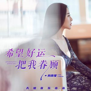 希望好运把我眷顾（伴奏）