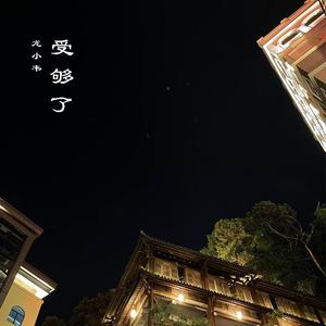 受够了(prod by Jammy)