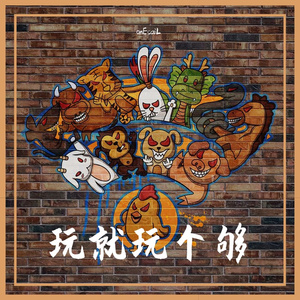 玩就玩个够（Prod by Slim Dyane.）