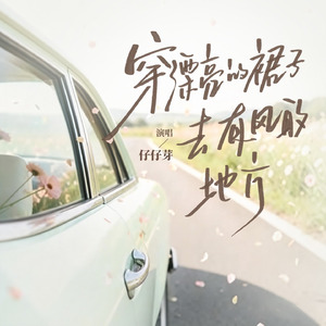 穿漂亮的裙子去有风的地方
