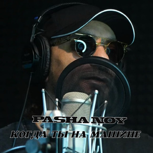 КОГДА ТЫ НА МАШИНЕ