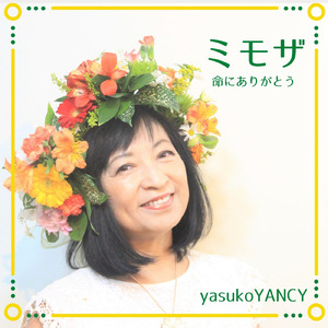 ミモザ 命にありがとう