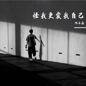 怪我更爱我自己