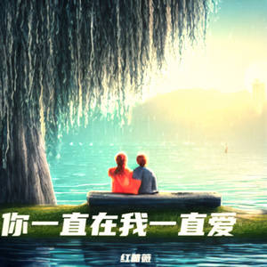 你一直在我一直爱