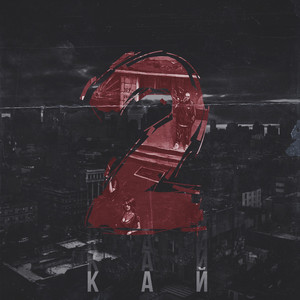 Ты Космос Мой (Adwanto Prod Mix)