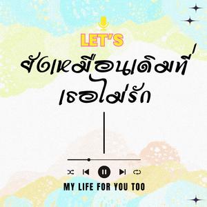 ยังเหมือนเดิมที่เธอไม่รัก