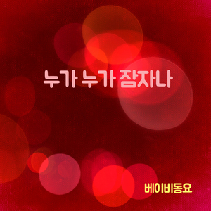 누가 누가 잠자나