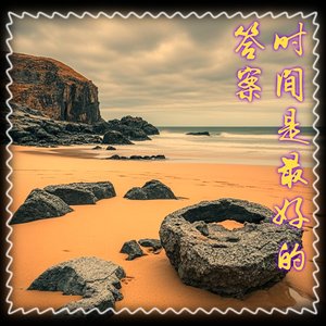 时间是最好的答案