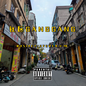 社区Gang Gang