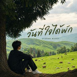 วันที่ใจได้พัก