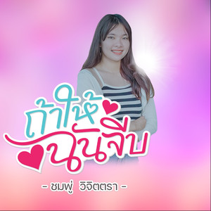 ถ้าให้ฉันจีบ