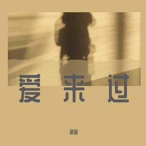 爱来过（翻自 SHE）