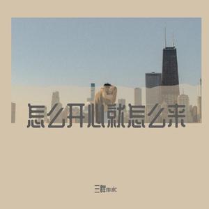 怎么开心就怎么来