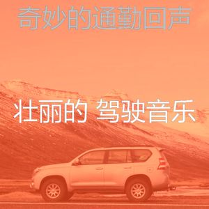 柔和的驾驶时刻