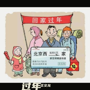 过年