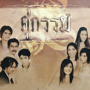 แต่ปางก่อน