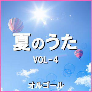 暑中お見舞い申し上げます （オルゴール）