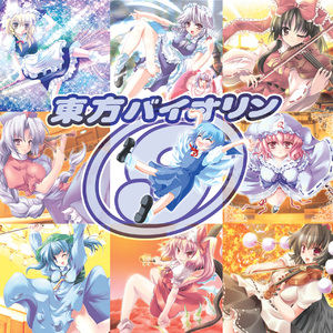 東方バイオリン9〜REMIX〜