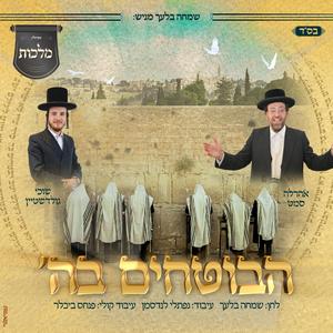 Habotchim - 'הבוטחים בה (feat. מקהלת מלכות & שוכי גולדשטיין)