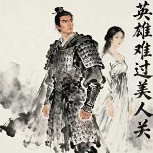 英雄难过美人关(和声伴奏)