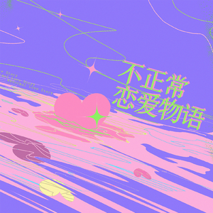 不正常恋爱物语