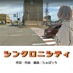 シンクロニシティ