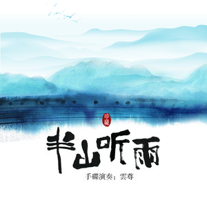 半山听雨（手碟版）