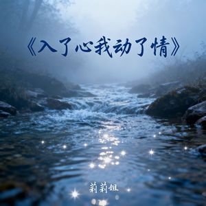 入了心我动了情