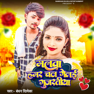 Malwa Hamar Chal Gelai Gujratiya1