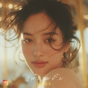 แพ้รอยยิ้ม