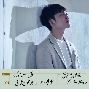 戆情话（ft.张文绮 ）