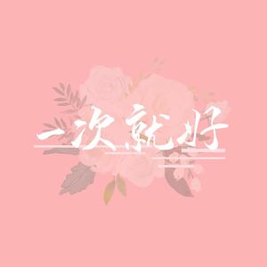 一次就好（晚安版）（翻自 杨宗伟）
