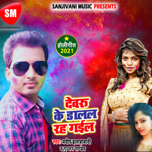 Dewaru Ke Dalal Rah Gayil (Bhojpuri)