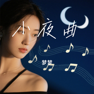 小夜曲